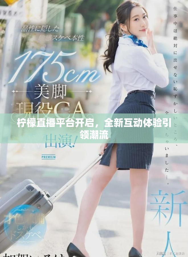 檸檬直播平臺開啟，全新互動體驗引領潮流