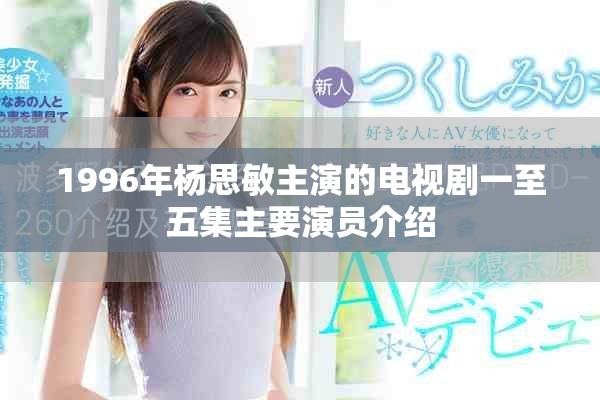 1996年楊思敏主演的電視劇一至五集主要演員介紹
