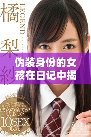 偽裝身份的女孩在日記中揭示了真實的自我情感與秘密