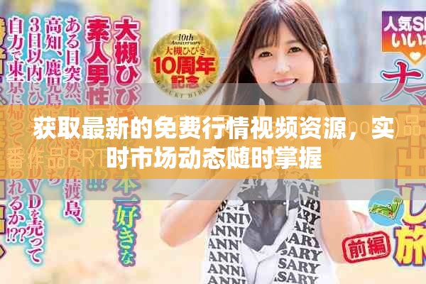 獲取最新的免費(fèi)行情視頻資源，實(shí)時(shí)市場(chǎng)動(dòng)態(tài)隨時(shí)掌握