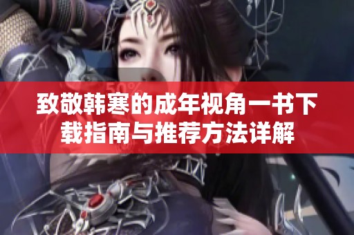 致敬韓寒的成年視角一書(shū)下載指南與推薦方法詳解