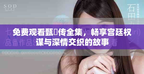 免費觀看甄嬛傳全集，暢享宮廷權謀與深情交織的故事