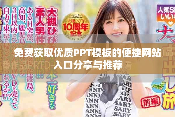免費獲取優質PPT模板的便捷網站入口分享與推薦