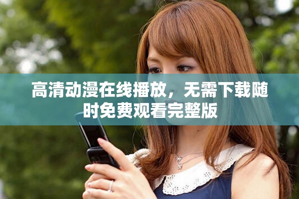 高清動漫在線播放，無需下載隨時免費觀看完整版