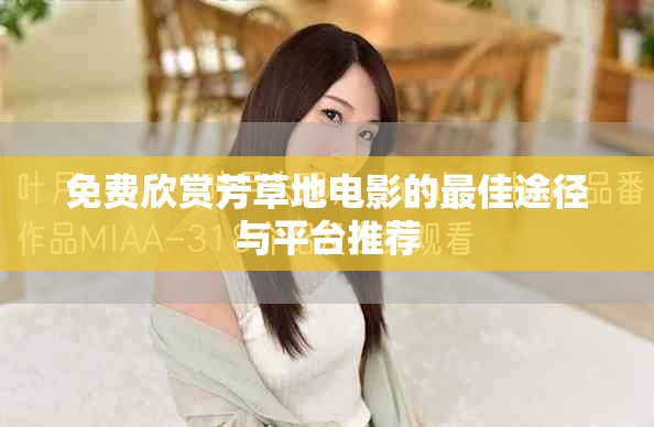 免費欣賞芳草地電影的最佳途徑與平臺推薦