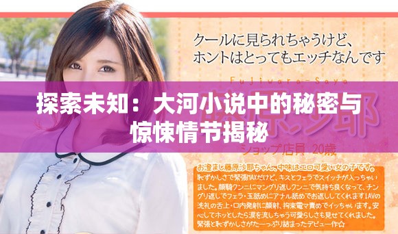 探索未知：大河小說中的秘密與驚悚情節揭秘
