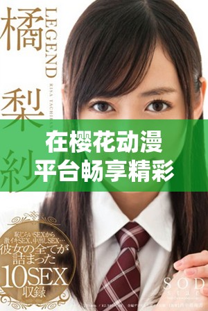 在櫻花動漫平臺暢享精彩動漫影片的最佳選擇