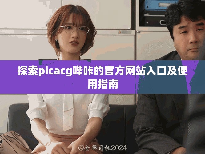 探索picacg嗶咔的官方網(wǎng)站入口及使用指南