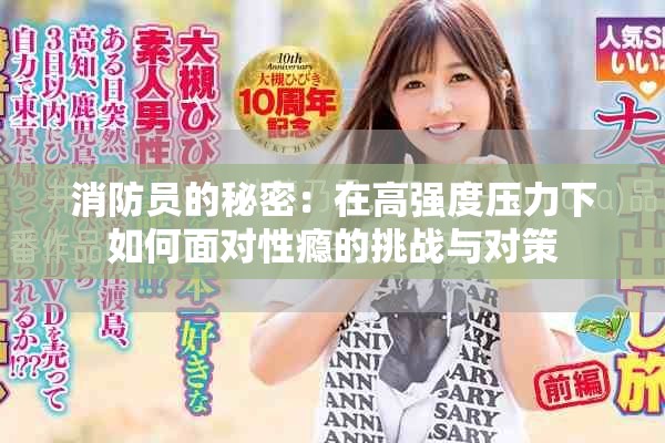 消防員的秘密：在高強度壓力下如何面對性癮的挑戰與對策