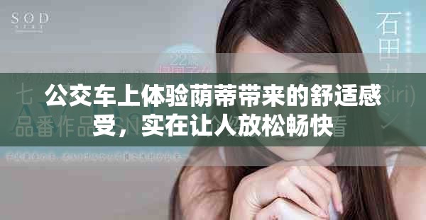 公交車上體驗蔭蒂帶來的舒適感受，實在讓人放松暢快