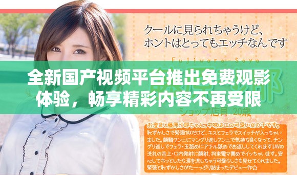 全新國產視頻平臺推出免費觀影體驗，暢享精彩內容不再受限