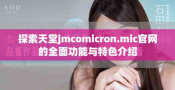探索天堂jmcomicron.mic官網的全面功能與特色介紹