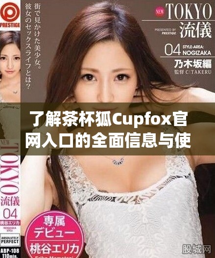 了解茶杯狐Cupfox官網(wǎng)入口的全面信息與使用指南