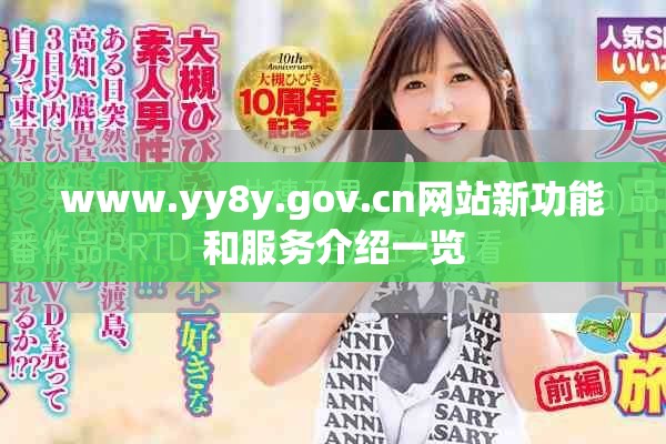 www.yy8y.gov.cn網站新功能和服務介紹一覽