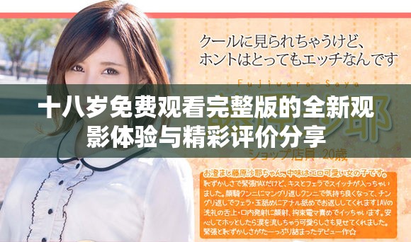 十八歲免費觀看完整版的全新觀影體驗與精彩評價分享