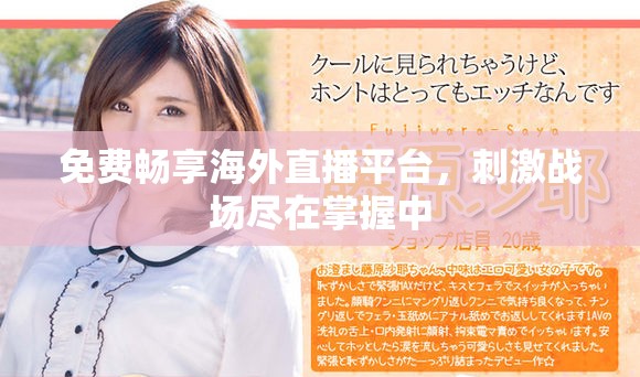免費暢享海外直播平臺，刺激戰場盡在掌握中