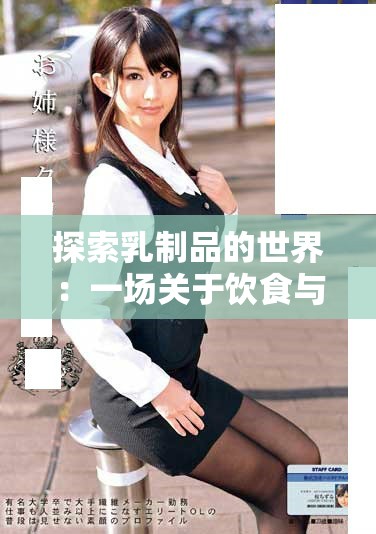 探索乳制品的世界：一場關于飲食與健康的精彩旅程