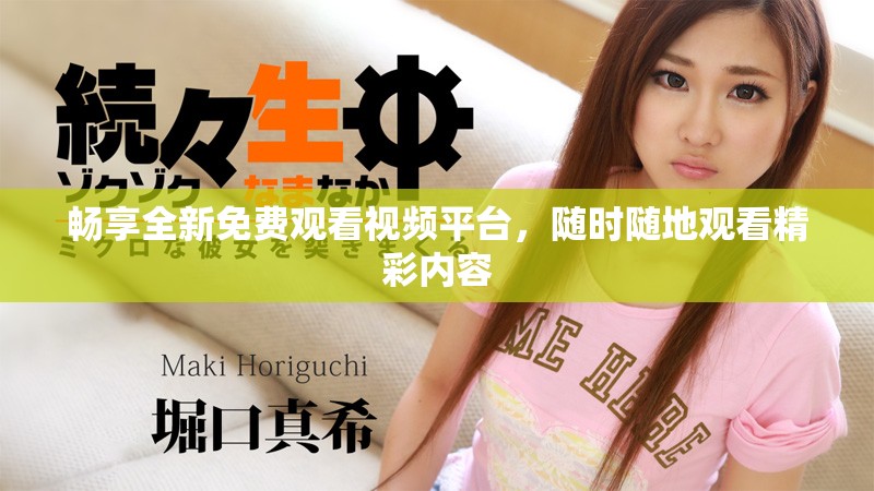 暢享全新免費觀看視頻平臺，隨時隨地觀看精彩內容