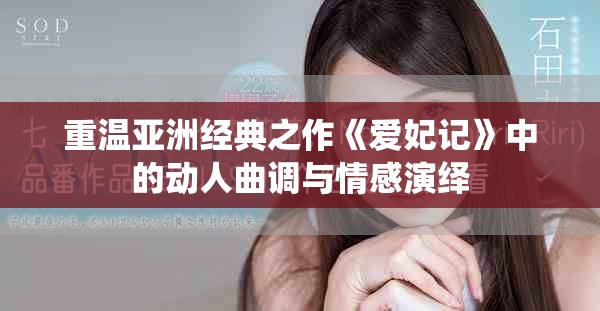 重溫亞洲經典之作《愛妃記》中的動人曲調與情感演繹