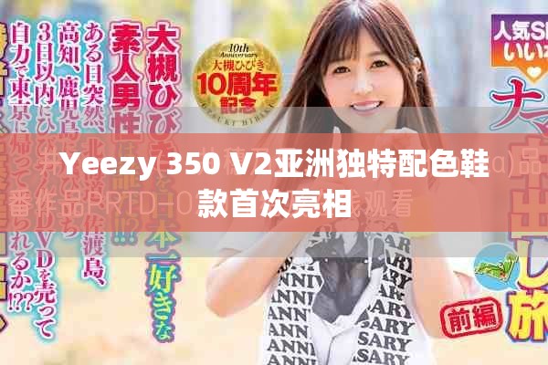Yeezy 350 V2亞洲獨特配色鞋款首次亮相