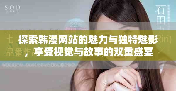 探索韓漫網(wǎng)站的魅力與獨(dú)特魅影，享受視覺(jué)與故事的雙重盛宴