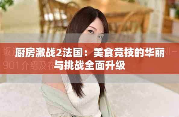 廚房激戰2法國：美食競技的華麗與挑戰全面升級
