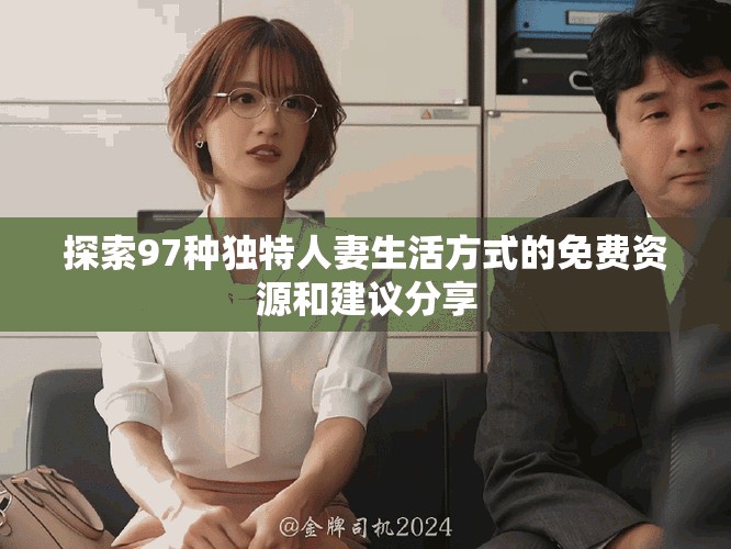 探索97種獨特人妻生活方式的免費資源和建議分享