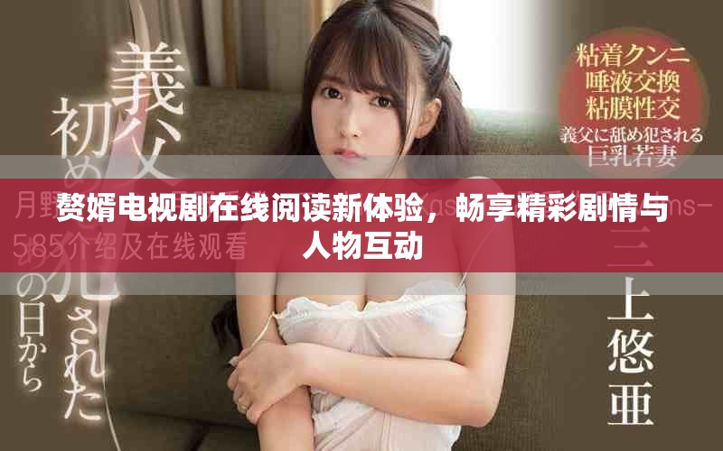 贅婿電視劇在線閱讀新體驗，暢享精彩劇情與人物互動