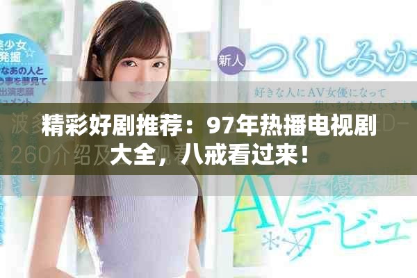 精彩好劇推薦：97年熱播電視劇大全，八戒看過來！
