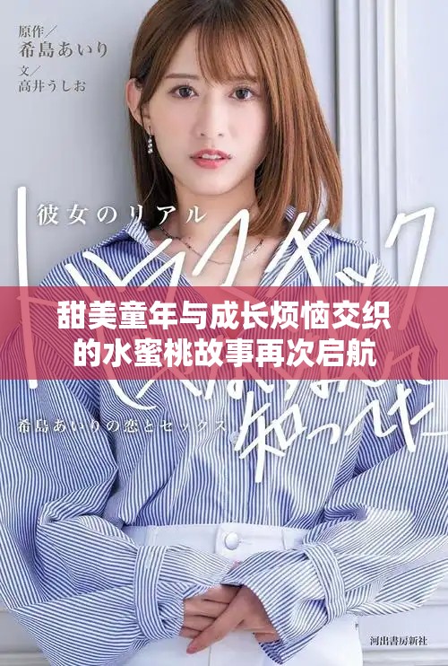 甜美童年與成長煩惱交織的水蜜桃故事再次啟航