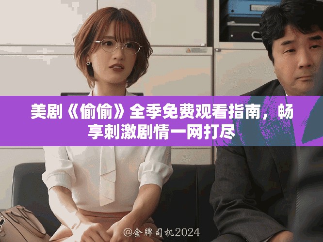 美劇《偷偷》全季免費觀看指南，暢享刺激劇情一網打盡