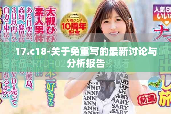17.c18-關(guān)于免重寫的最新討論與分析報告