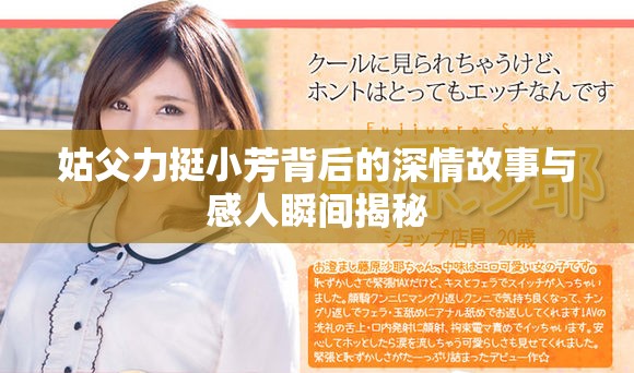 姑父力挺小芳背后的深情故事與感人瞬間揭秘