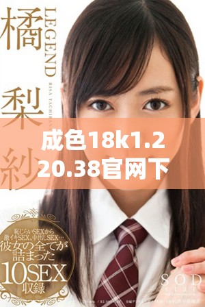 成色18k1.220.38官網下載安裝指南及使用技巧分享