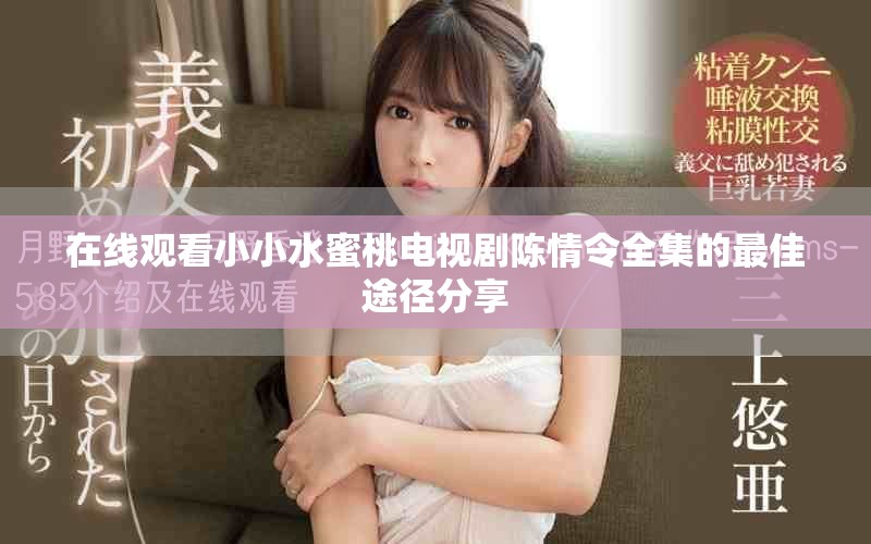 在線觀看小小水蜜桃電視劇陳情令全集的最佳途徑分享