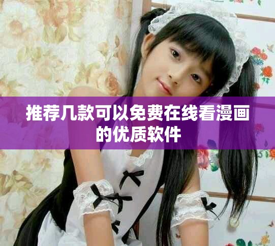 推薦幾款可以免費在線看漫畫的優質軟件