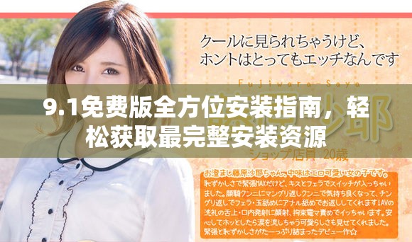 9.1免費版全方位安裝指南，輕松獲取最完整安裝資源