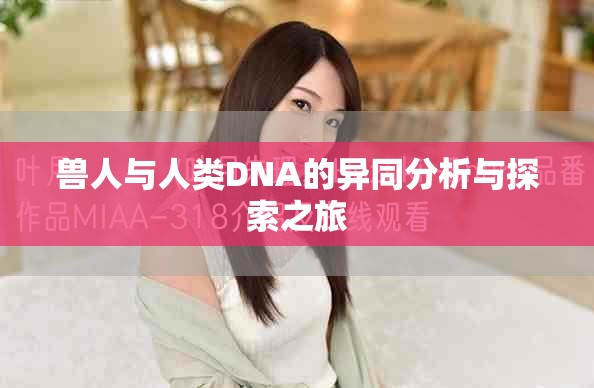 獸人與人類DNA的異同分析與探索之旅