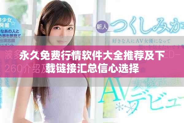 永久免費行情軟件大全推薦及下載鏈接匯總信心選擇