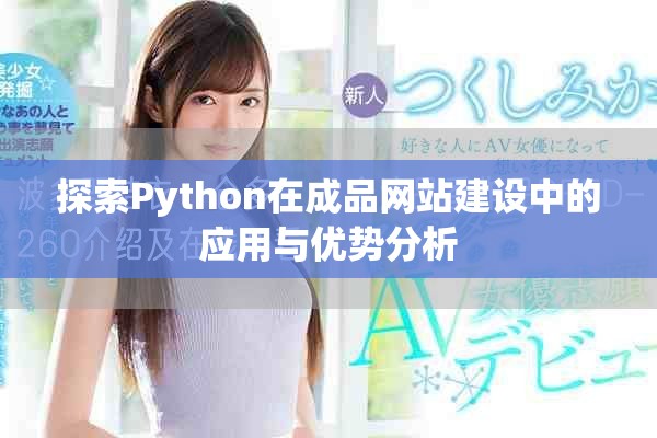 探索Python在成品網(wǎng)站建設(shè)中的應(yīng)用與優(yōu)勢(shì)分析