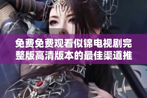 免費免費觀看似錦電視劇完整版高清版本的最佳渠道推薦
