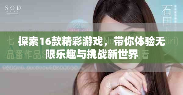 探索16款精彩游戲，帶你體驗無限樂趣與挑戰新世界