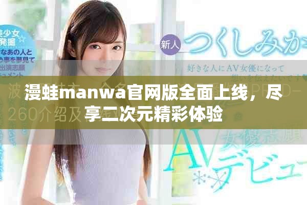 漫蛙manwa官網(wǎng)版全面上線，盡享二次元精彩體驗