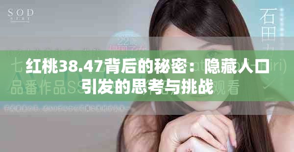 紅桃38.47背后的秘密：隱藏人口引發的思考與挑戰