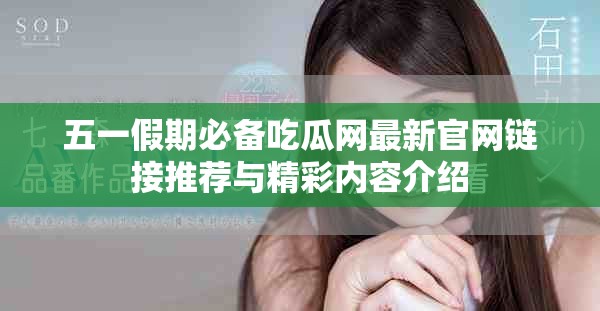 五一假期必備吃瓜網最新官網鏈接推薦與精彩內容介紹