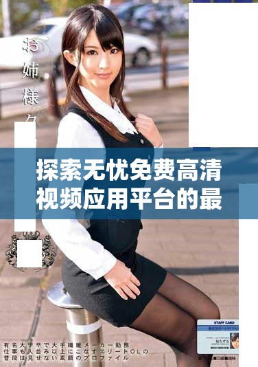 探索無憂免費高清視頻應用平臺的最佳入口指南