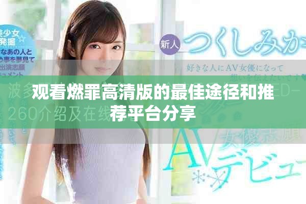 觀看燃罪高清版的最佳途徑和推薦平臺分享