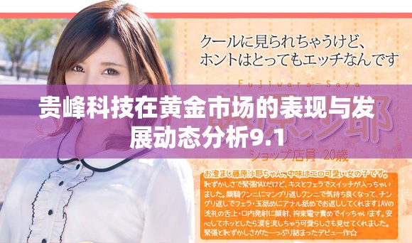 貴峰科技在黃金市場的表現與發展動態分析9.1