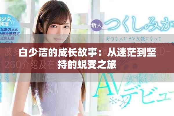白少潔的成長故事：從迷茫到堅持的蛻變之旅