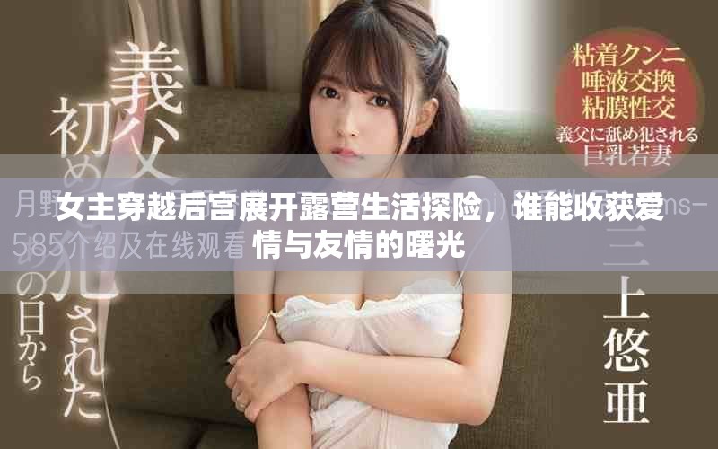 女主穿越后宮展開露營生活探險，誰能收獲愛情與友情的曙光